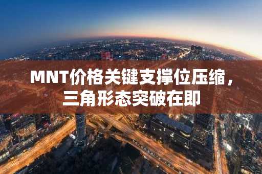 MNT价格关键支撑位压缩，三角形态突破在即