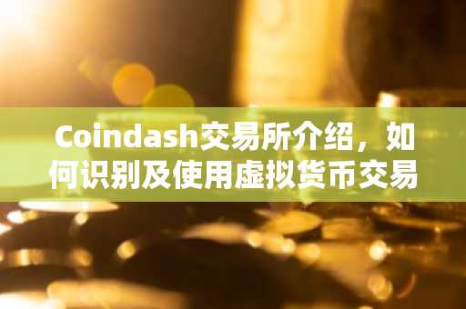 Coindash交易所介绍，如何识别及使用虚拟货币交易工具