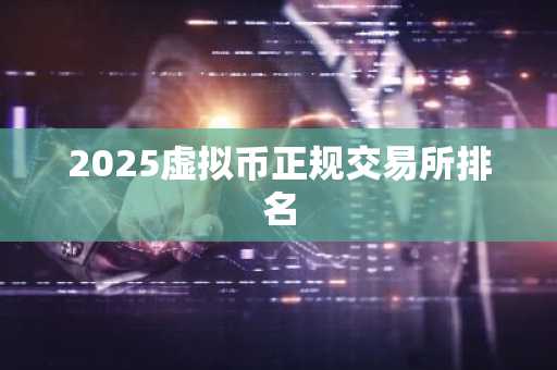 2025虚拟币正规交易所排名