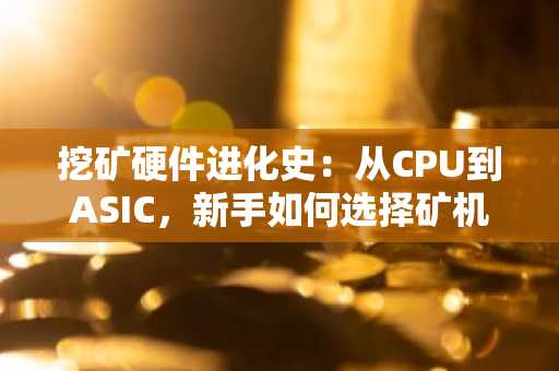 挖矿硬件进化史：从CPU到ASIC，新手如何选择矿机？币安官网注册入口指南