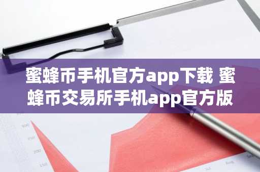 蜜蜂币手机官方app下载 蜜蜂币交易所手机app官方版下载