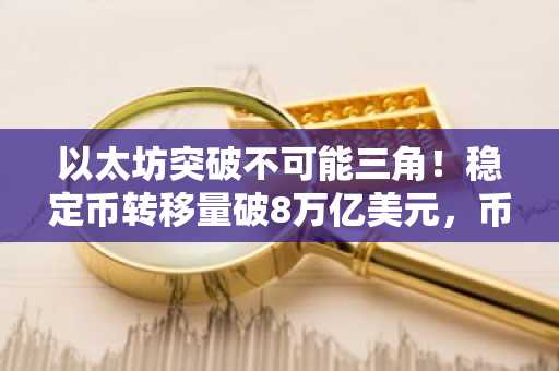 以太坊突破不可能三角！稳定币转移量破8万亿美元，币安/欧易注册入口速览