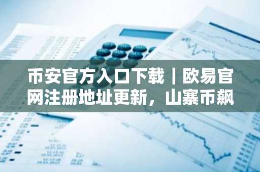 币安官方入口下载｜欧易官网注册地址更新，山寨币飙升比特币冲89000美元