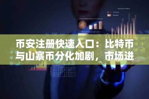 币安注册快速入口：比特币与山寨币分化加剧，市场进入关键转折点