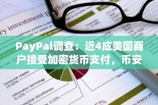 PayPal调查：近4成美国商户接受加密货币支付，币安注册地址助力快速入场
