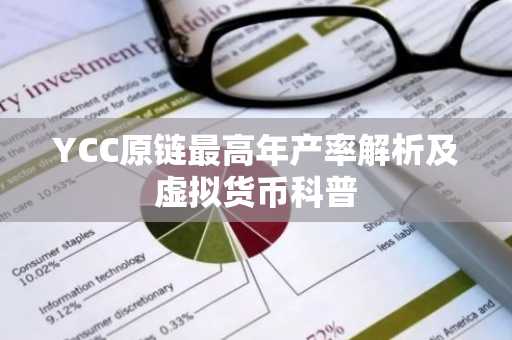 YCC原链最高年产率解析及虚拟货币科普