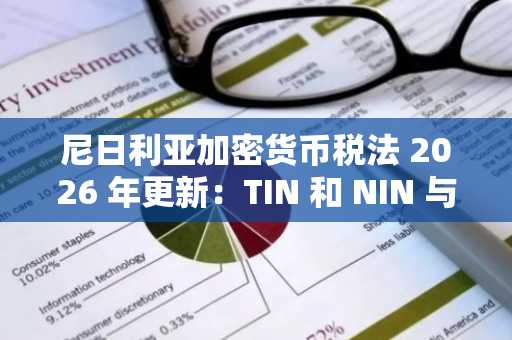 尼日利亚加密货币税法 2026 年更新：TIN 和 NIN 与加密货币交易