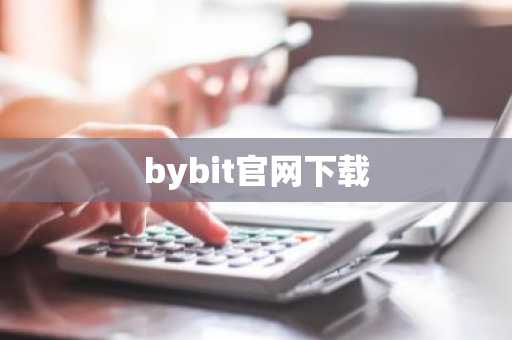 bybit官网下载