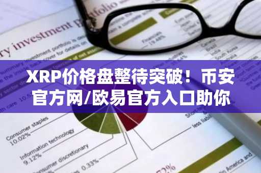 XRP价格盘整待突破！币安官方网/欧易官方入口助你把握关键阻力位
