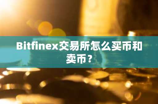 Bitfinex交易所怎么买币和卖币？