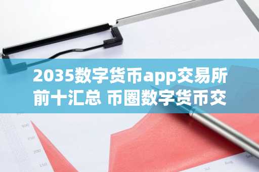 2035数字货币app交易所前十汇总 币圈数字货币交易所排名前十