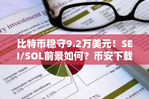 比特币稳守9.2万美元!SEI/SOL前景如何?币安下载入口最新地址揭晓