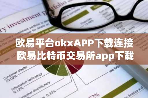欧易平台okxAPP下载连接 欧易比特币交易所app下载