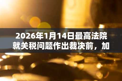 2026年1月14日最高法院就关税问题作出裁决前，加密货币市场预测
