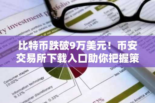 比特币跌破9万美元！币安交易所下载入口助你把握策略买入良机