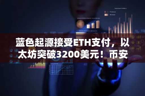 蓝色起源接受ETH支付，以太坊突破3200美元！币安交易所注册地址及欧易APP下载入口速览