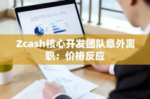 Zcash核心开发团队意外离职:价格反应
