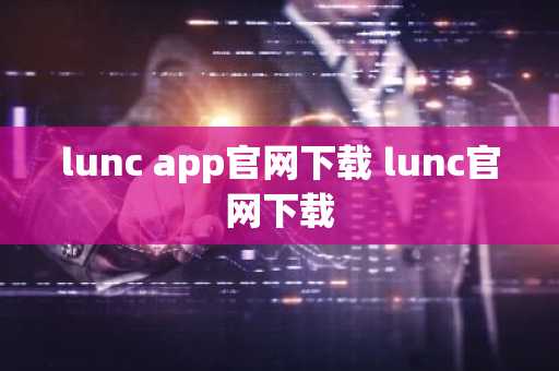 lunc app官网下载 lunc官网下载
