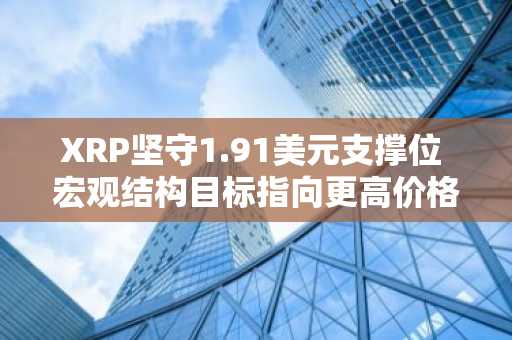 XRP坚守1.91美元支撑位 宏观结构目标指向更高价格区间