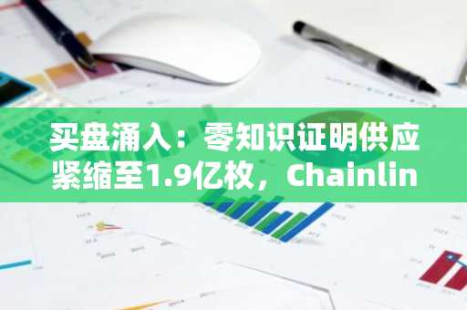 买盘涌入：零知识证明供应紧缩至1.9亿枚，Chainlink攀升，以太坊应对市场波动