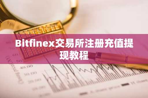 Bitfinex交易所注册充值提现教程