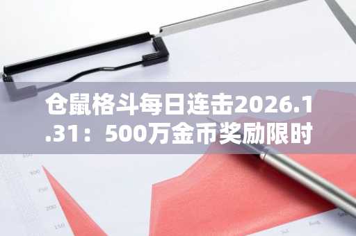仓鼠格斗每日连击2026.1.31：500万金币奖励限时领取，币安注册即享游戏加速