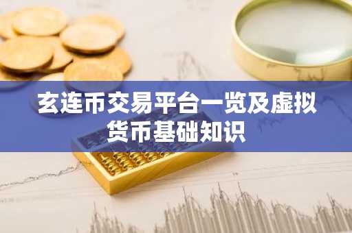 玄连币交易平台一览及虚拟货币基础知识
