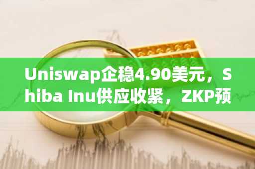 Uniswap企稳4.90美元，Shiba Inu供应收紧，ZKP预售开启500万奖励活动｜欧易注册地址最新入口
