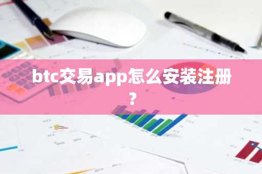 btc交易app怎么安装注册？