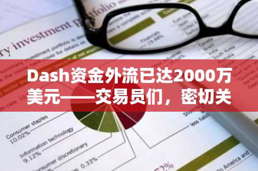 Dash资金外流已达2000万美元——交易员们，密切关注币安发出的这个信号！