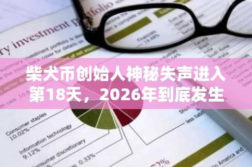 柴犬币创始人神秘失声进入第18天，2026年到底发生了什么？