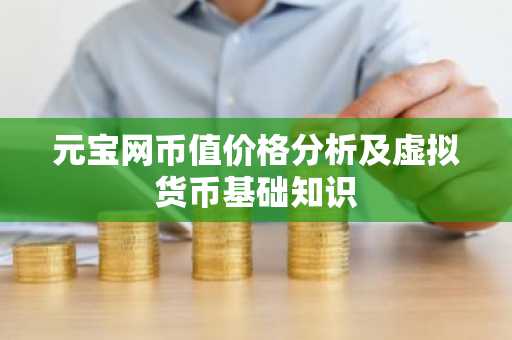 元宝网币值价格分析及虚拟货币基础知识