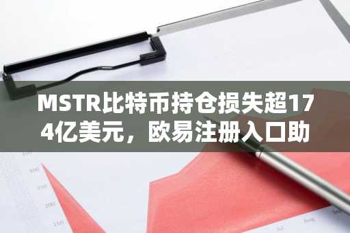 MSTR比特币持仓损失超174亿美元，欧易注册入口助你把握2026年市场新机遇