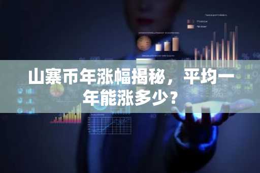 山寨币年涨幅揭秘，平均一年能涨多少？