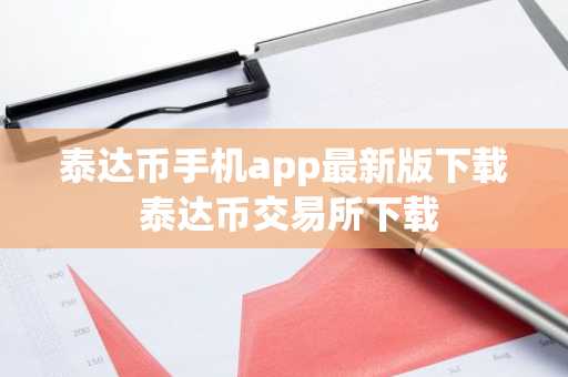 泰达币手机app最新版下载 泰达币交易所下载
