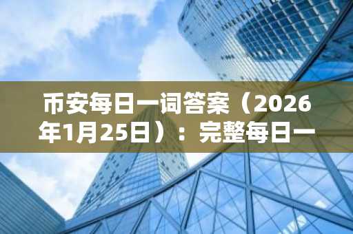 币安每日一词答案（2026年1月25日）：完整每日一词列表
