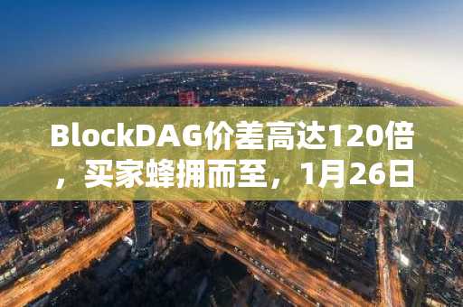 BlockDAG价差高达120倍，买家蜂拥而至，1月26日前抢占先机！SUI看涨情绪升温，LINK势头强劲
