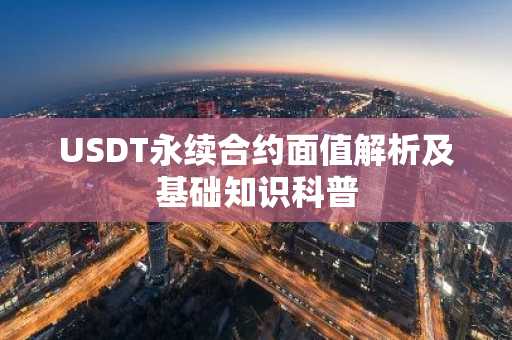 USDT永续合约面值解析及基础知识科普