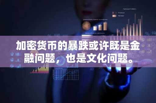 加密货币的暴跌或许既是金融问题，也是文化问题。