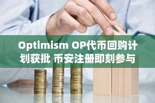 Optimism OP代币回购计划获批 币安注册即刻参与生态投资