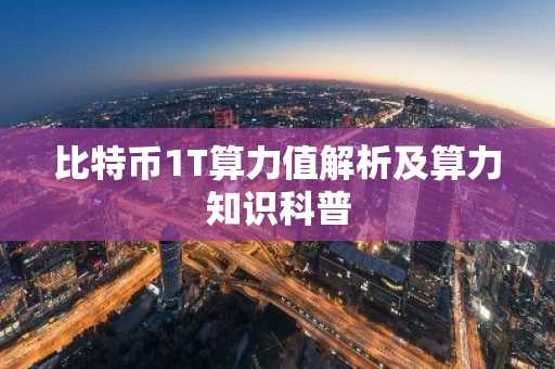 比特币1T算力值解析及算力知识科普