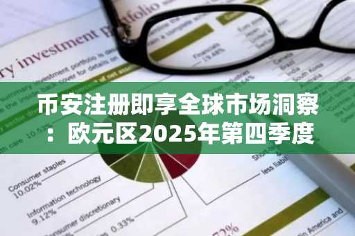 币安注册即享全球市场洞察：欧元区2025年第四季度经济温和增长