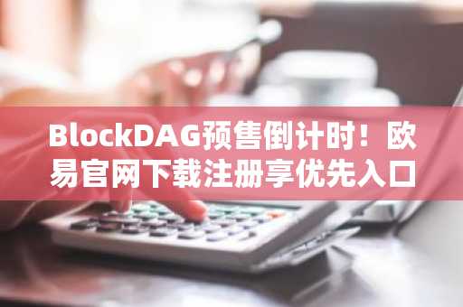 BlockDAG预售倒计时！欧易官网下载注册享优先入口