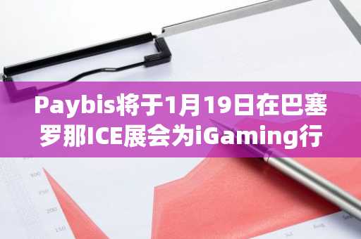 Paybis将于1月19日在巴塞罗那ICE展会为iGaming行业领袖举办私享晚宴