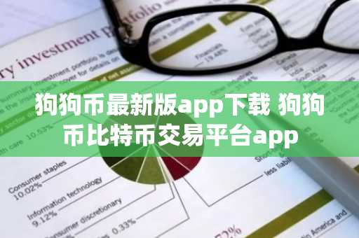 狗狗币最新版app下载 狗狗币比特币交易平台app