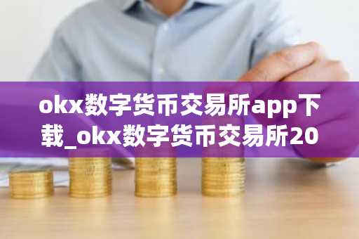 okx数字货币交易所app下载_okx数字货币交易所2022最新版v6.0.58